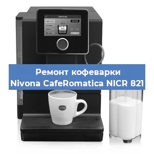 Ремонт капучинатора на кофемашине Nivona CafeRomatica NICR 821 в Перми